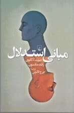 مبانی استدلال