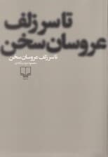 تا سر زلف عروسان سخن