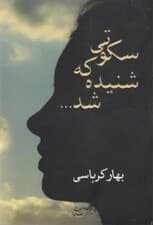 سکوتی که شنیده شد