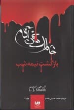 بازگشت نیمه شب (خاطرات خون آشام 7)