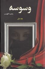 وسوسه 1 (2 جلدی)