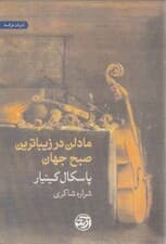 مادلن در زیباترین صبح جهان