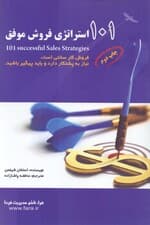 101 استراتژی فروش موفق (برترین تکنیک‌های فروش در عصر حاضر)