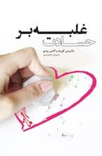 فایل صوتی غلبه بر حسادت