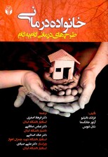 خانواده‌درمانی طرح‌های درمانی گام به گام