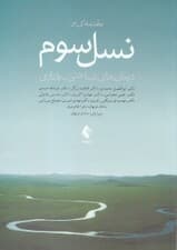 مقدمهای بر نسل سوم درمانهای شناختی رفتاری