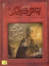 حماسه سرآغاز (پتش خوارگر 1)