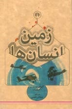 زمین انسان‌ها