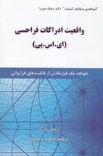 واقعیت ادراکات فراحسی (شواهد 1 فیزیکدان از قابلیت‌های فراروانی)