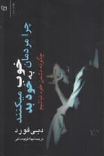 چرا مردمان خوب به خود بد می‌کنند (چگونه از دشمنی با خود دست بکشید)