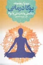 یوگادرمانی (سلامتی و تندرستی با یوگا)