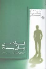 قوانین زبان بدن