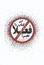 این کتاب را فعلا نخر (هنر پشت گوش انداختن)