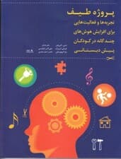 پروژه طیف (تجربه‌ها و فعالیت‌هایی برای افزایش هوش‌های چندگانه در کودکان پیش‌دبستانی)