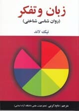 زبان و تفکر