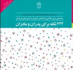 222 نکته برای پدران و مادران (راهنمایی برای یادگیری اثربخش آموزش و آزمون‌های فرزندان)