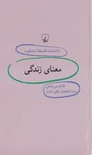 معنای زندگی