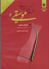 8 گفتار درباره موسیقی 4 (کتاب گویا)