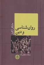 روانشناسی و دین