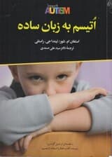 اتیسم به زبان ساده