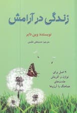 زندگی در آرامش (9 اصل برای آفرینش عادت‌های هماهنگ با آرزوها)
