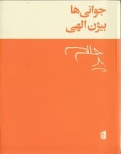 جوانی‌ها (مجموعه شعر)