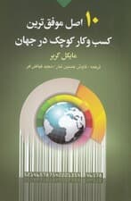 10 اصل موفق‌ترین کسب‌وکار کوچک در جهان