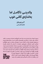 والدینی نا‌کامل اما به اندازه کافی خوب (راهنمای پرورش فرزندانی خشنود و منعطف)