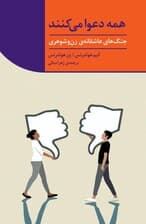 همه دعوا می‌کنند (جنگ‌های عاشقانه زن و شوهری)