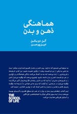 هماهنگی ذهن و بدن (تمرین‌هایی برای سلامت روان و جسم) مجموعه مدرسه زندگی