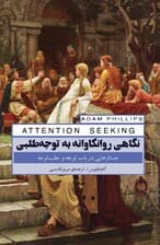 نگاهی روانکاوانه به توجه‌طلبی (جستارهایی در باب توجه و جلب توجه)