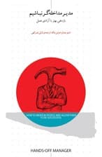 مدیر مداخلهگر نباشیم (بازدهی بهتر با آزادی عمل)