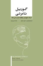 گوریل نامرئی (ادراک شهودی چگونه فریب می‌دهد)