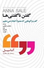 گفتن ناگفتنی‌ها (گفت و گوهایی که معمولا انجام نمی‌دهیم)