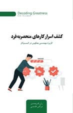 کشف اسرار کارهای منحصر به فرد (کاربرد مهندسی معکوس در کسب و کار)