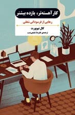 کار آهسته‌تر بازده بیشتر (رهایی از فرسودگی شغلی)