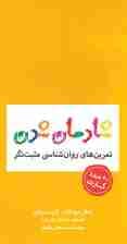 کارت‌هایی برای شادمان ‌شدن (تمرین‌های روانشناسی مثبت‌نگر)