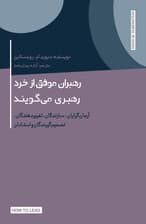 رهبران موفق از خرد رهبری می‌گویند (آرمان‌گرایان ، سازندگان ، تغییردهندگان ، تصمیم‌گیرندگان و استادان)