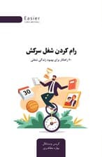 رام ‌کردن شغل سرکش (60 راهکار برای بهبود زندگی شغلی)