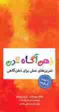 کارت‌هایی برای ذهن‌آگاه‌ شدن (تمرین‌های عملی برای ذهن‌آگاهی)