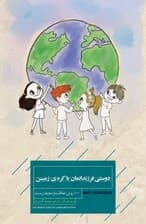 دوستی فرزندانمان با کره‌ زمین (100 روش حفاظت از محیط زیست)