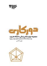 دورکاری (مجموعه مهارت‌های زندگی دانشگاه هاروارد)