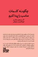 چگونه کلمات مناسب را پیدا کنیم (کتاب راهنمای مکالمات دشوار) مجموعه مدرسه زندگی