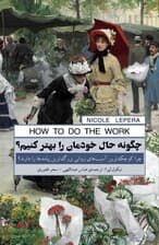 چگونه حال خودمان را بهتر کنیم (چرا کوچک‌ترین آسیب‌های روانی بزرگ‌ترین پیامدها را دارند)