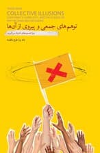 توهم‌های جمعی و پیروی از آن‌ها (چرا تصمیم‌های اشتباه می‌گیریم)