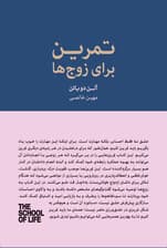 تمرین برای زوج‌ها (چرا از بعضی رفتارهایش ناراحت می‌شوم) مجموعه مدرسه زندگی