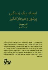 ایجاد 1 زندگی پرشور و هیجان‌انگیز (زندگی لذت‌بخش و دلچسب فاصله‌ای با ما ندارد) مجموعه مدرسه زندگی