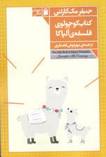 کتاب کوچولوی فلسفه آلپاکا