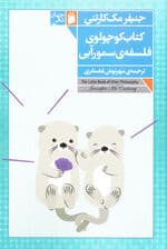 کتاب کوچولوی فلسفه سمور آبی