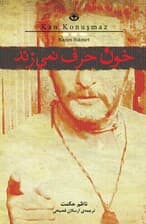 خون حرف نمیزند